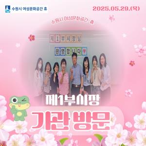 (休-소식) 김현수 수원시 제1부시장 기관 방문 목록사진
